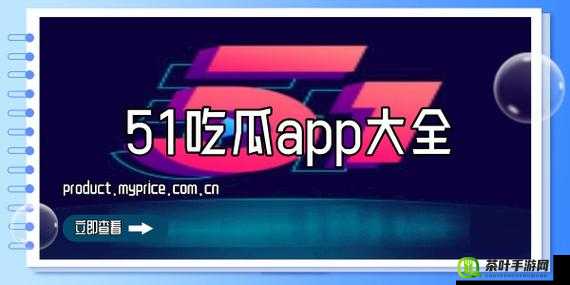 51 吃瓜网黑料传送门今日更新-带来最新鲜的资讯内容