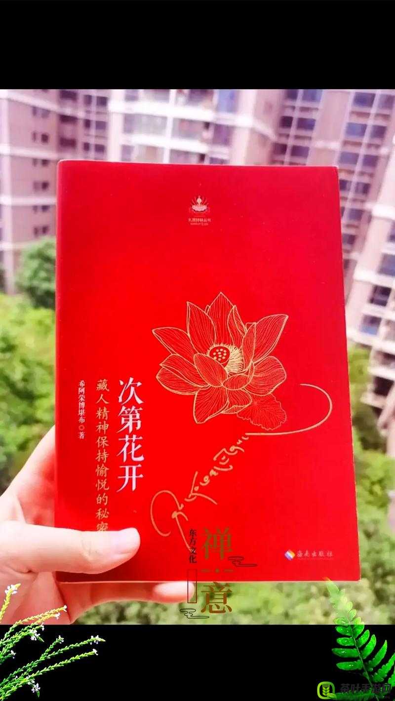 次第花开全文阅读：带你领略书中的智慧与美好