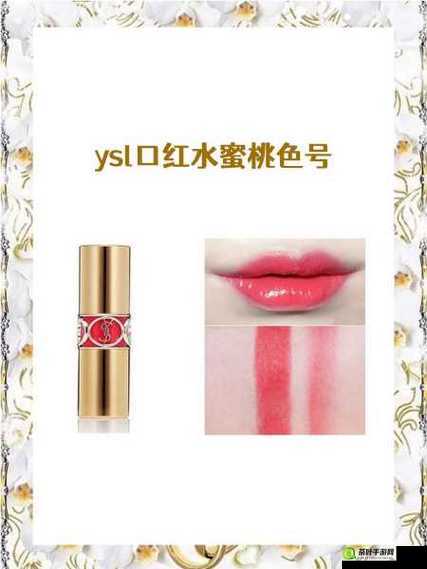 ysl 水蜜桃色推荐 17：迷人魅力不容错过