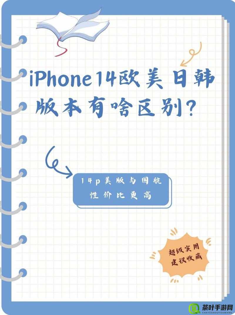 iPhone14 欧美日韩版本大对比：全方位深度剖析与差异详解